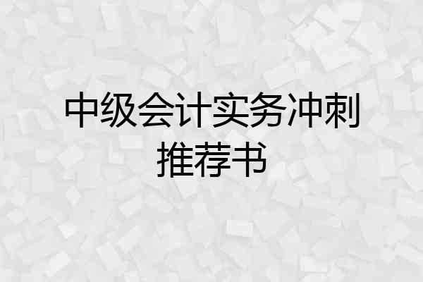 中级会计实务冲刺推荐书