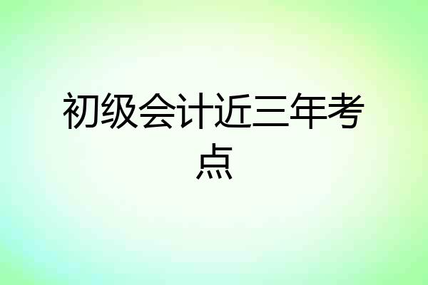 初级会计近三年考点