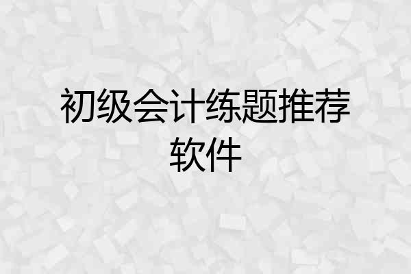 初级会计练题推荐软件