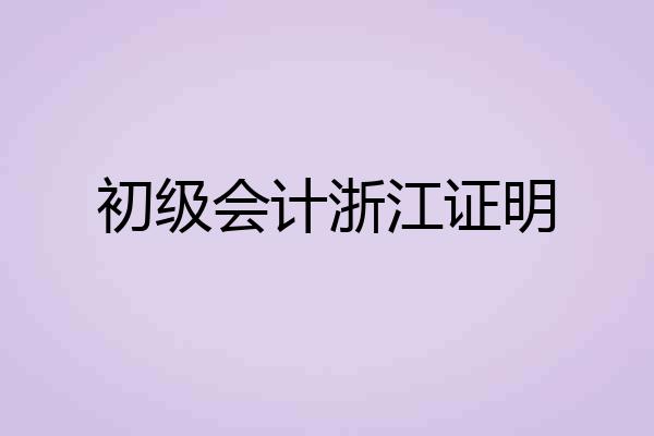 初级会计浙江证明