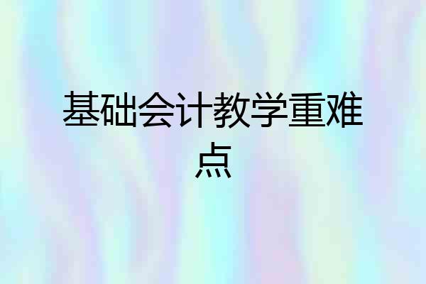 基础会计教学重难点