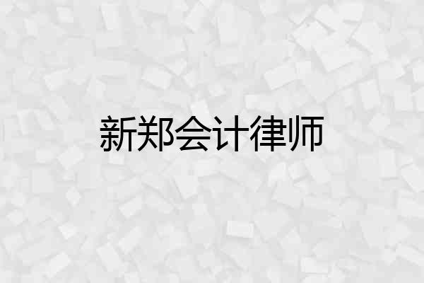 新郑会计律师