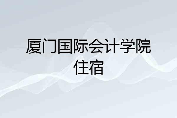 厦门国际会计学院住宿