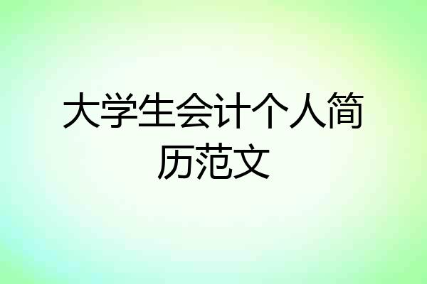 大学生会计个人简历范文