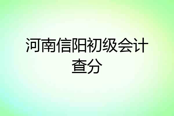 河南信阳初级会计查分