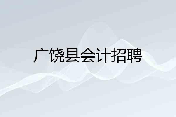 广饶县会计招聘