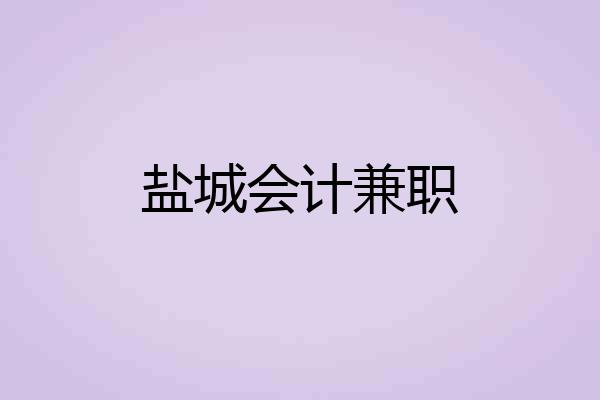 盐城会计兼职
