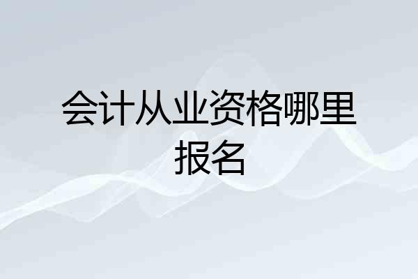 会计从业资格哪里报名