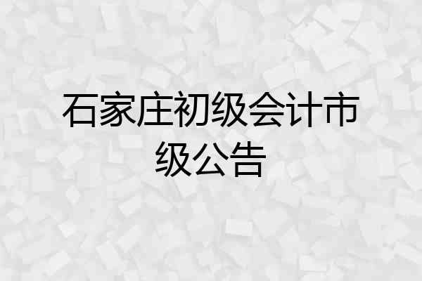 石家庄初级会计市级公告