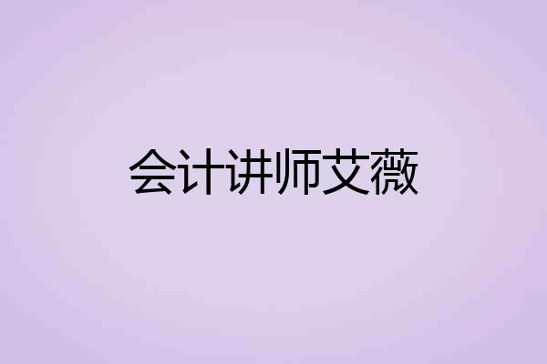 会计讲师艾薇
