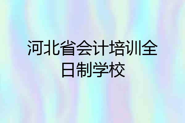 河北省会计培训全日制学校