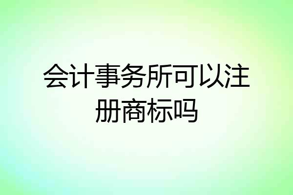 会计事务所可以注册商标吗