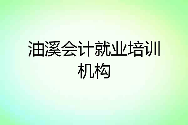 油溪会计就业培训机构