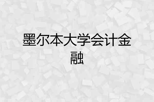 墨尔本大学会计金融