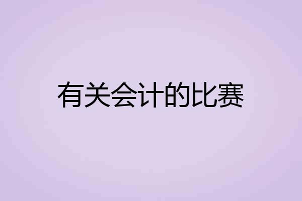 有关会计的比赛