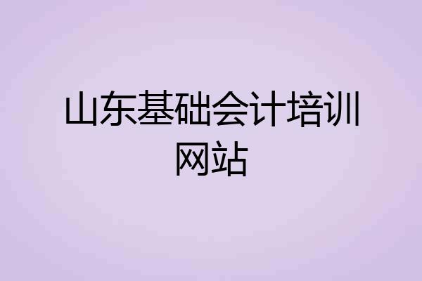 山东基础会计培训网站