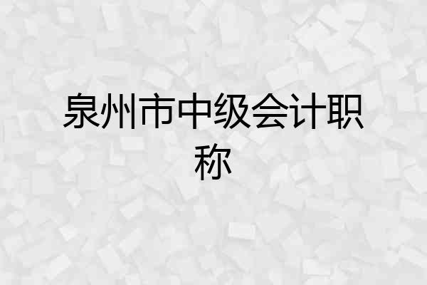 泉州市中级会计职称