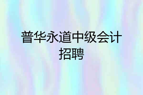 普华永道中级会计招聘