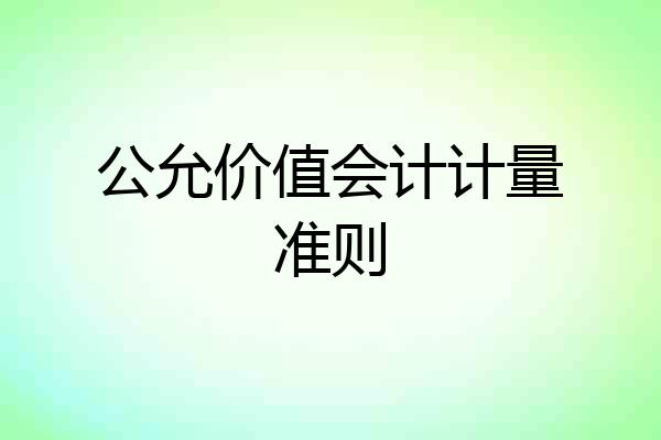 公允价值会计计量准则