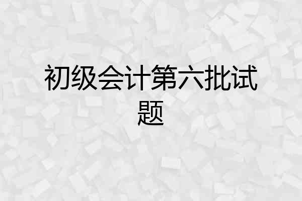 初级会计第六批试题