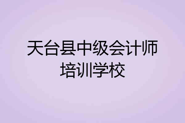 天台县中级会计师培训学校
