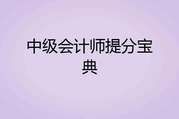中级会计师提分宝典
