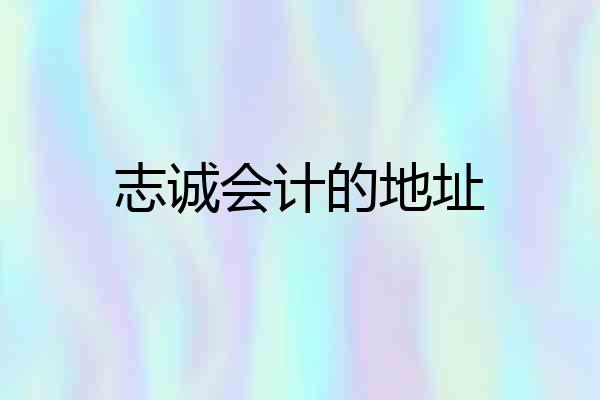 志诚会计的地址