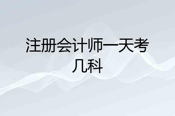 注册会计师一天考几科