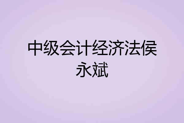 中级会计经济法侯永斌
