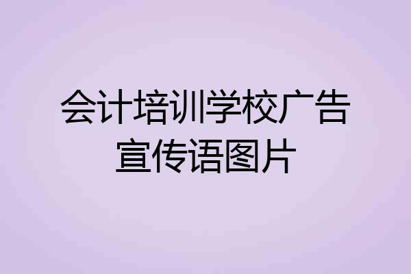 会计培训学校广告宣传语图片