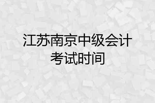 江苏南京中级会计考试时间