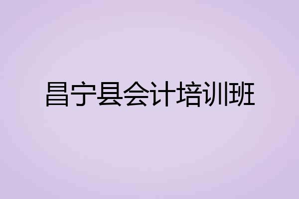 昌宁县会计培训班
