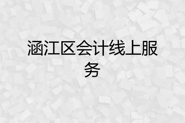 涵江区会计线上服务