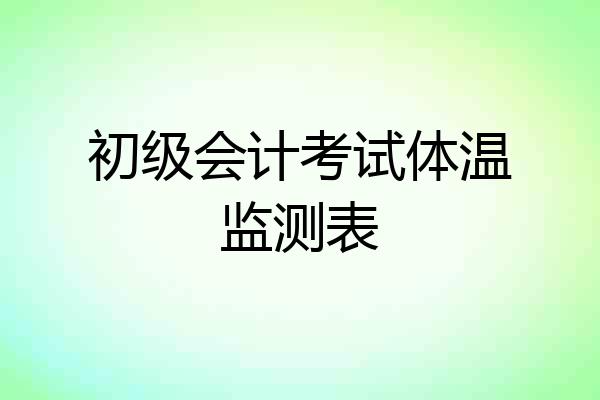 初级会计考试体温监测表