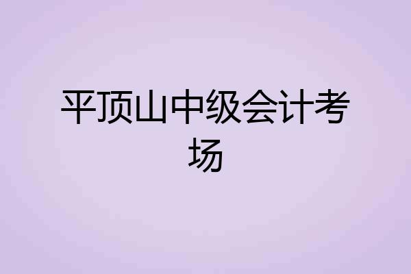 平顶山中级会计考场