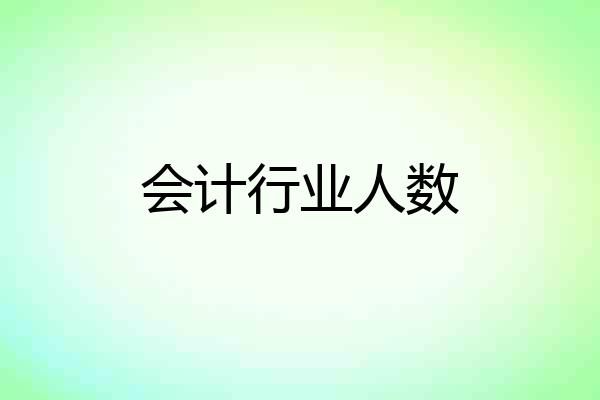 会计行业人数