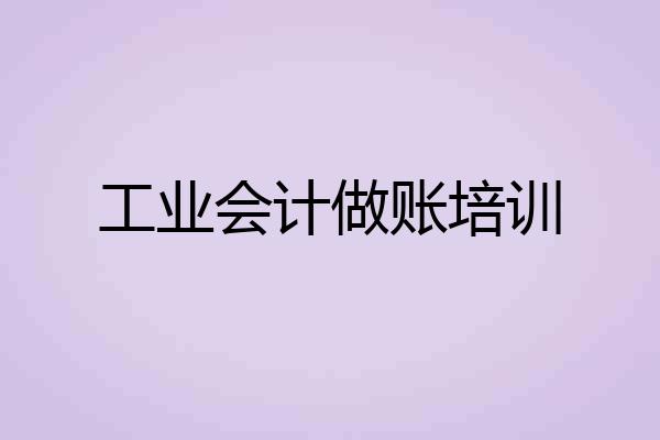 工业会计做账培训