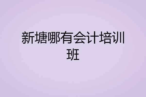 新塘哪有会计培训班