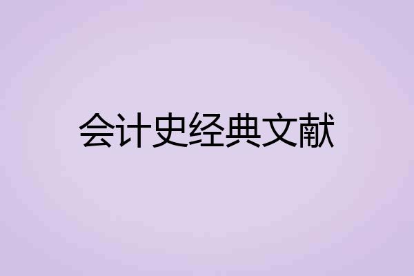 会计史经典文献