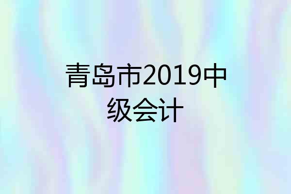 青岛市2019中级会计