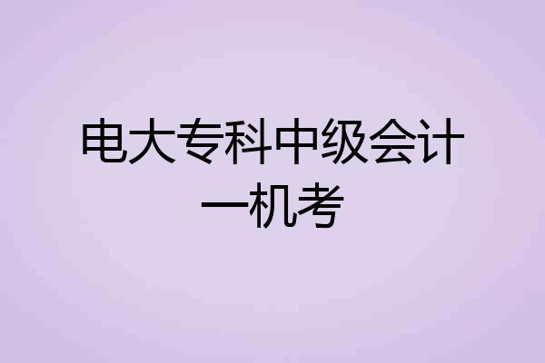 电大专科中级会计一机考