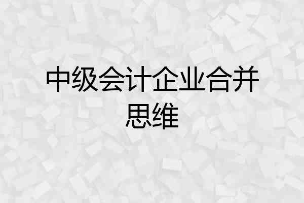中级会计企业合并思维