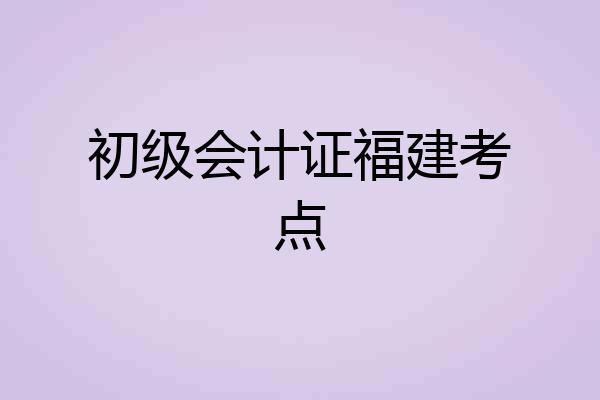 初级会计证福建考点