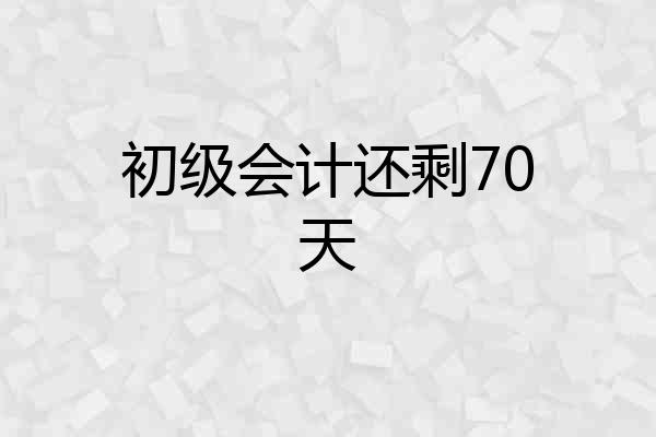 初级会计还剩70天
