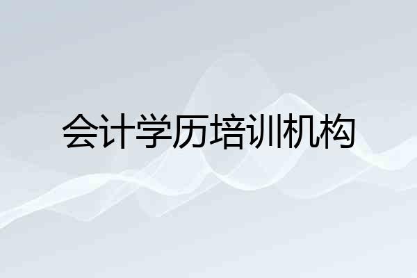 会计学历培训机构