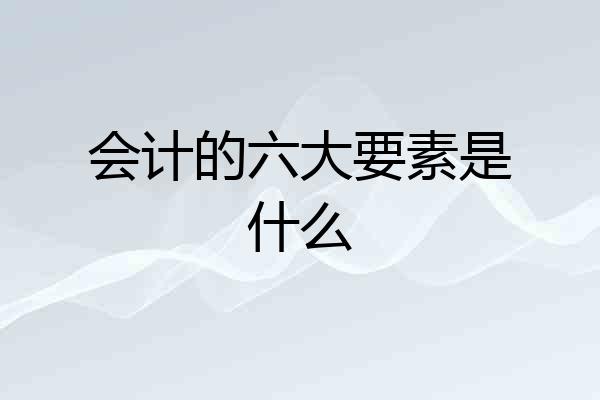 会计的六大要素是什么