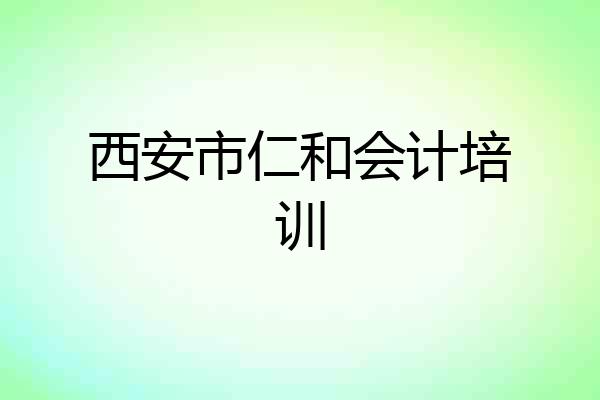 西安市仁和会计培训