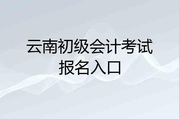 云南初级会计考试报名入口