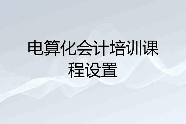 电算化会计培训课程设置