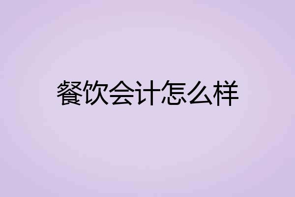 餐饮会计怎么样